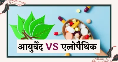 Benefits of Ayurvedic Medicine over Allopathy: A Holistic Approach to Better Health